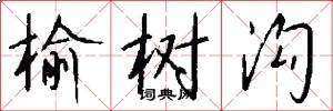 榆树沟怎么写好看