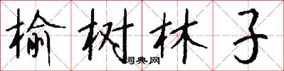 榆树林子怎么写好看