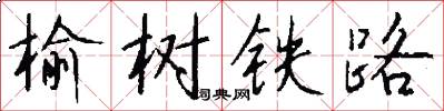 榆树铁路怎么写好看