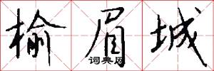 榆眉城怎么写好看