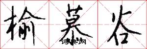 榆慕谷怎么写好看