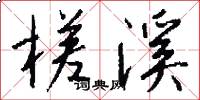 槎溪怎么写好看
