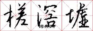 槎滘墟怎么写好看