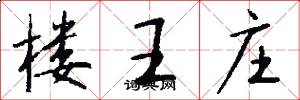 楼王庄怎么写好看