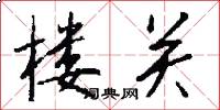 楼关怎么写好看