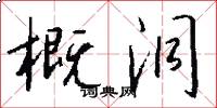 概洞怎么写好看