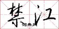 禁江怎么写好看