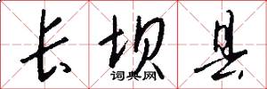 长坝县怎么写好看