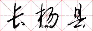 长杨县怎么写好看