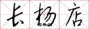 长杨店怎么写好看