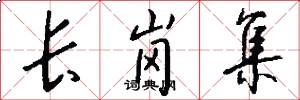 长岗集怎么写好看