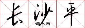 长沙平怎么写好看