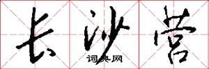 长沙营怎么写好看