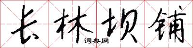 长林坝铺怎么写好看