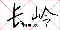 长岭怎么写好看
