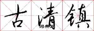 古清镇怎么写好看