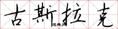 古斯拉克怎么写好看