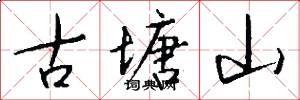 古塘山怎么写好看