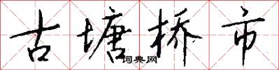 古塘桥市怎么写好看