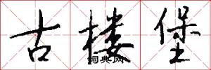 古楼堡怎么写好看