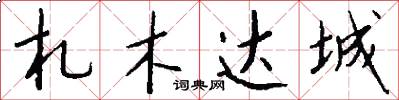 札木达城怎么写好看