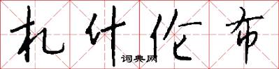 札什伦布怎么写好看