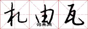 札由瓦怎么写好看
