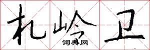 札岭卫怎么写好看