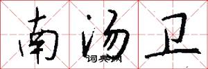 南汤卫怎么写好看