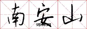 南安山怎么写好看