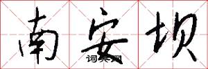南安坝怎么写好看