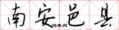 南安邑县怎么写好看