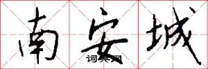 南安城怎么写好看