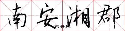 南安湘郡怎么写好看