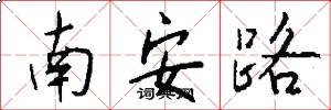 南安路怎么写好看