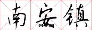 南安镇怎么写好看
