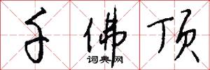 千佛顶怎么写好看