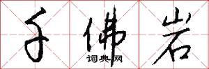 千佛岩怎么写好看