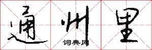 通州里怎么写好看