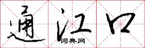 通江口怎么写好看