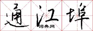 通江埠怎么写好看