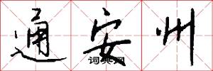 通安州怎么写好看