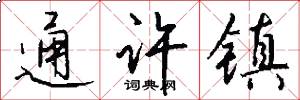 通许镇怎么写好看