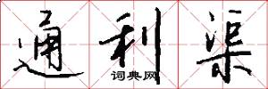 通利渠怎么写好看