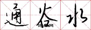 通谷水怎么写好看