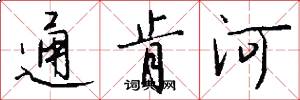 通肯河怎么写好看