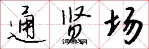 通贤场怎么写好看