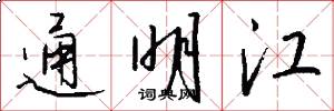 通明江怎么写好看