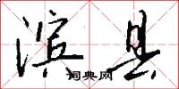 滨县怎么写好看