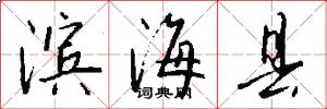 滨海县怎么写好看